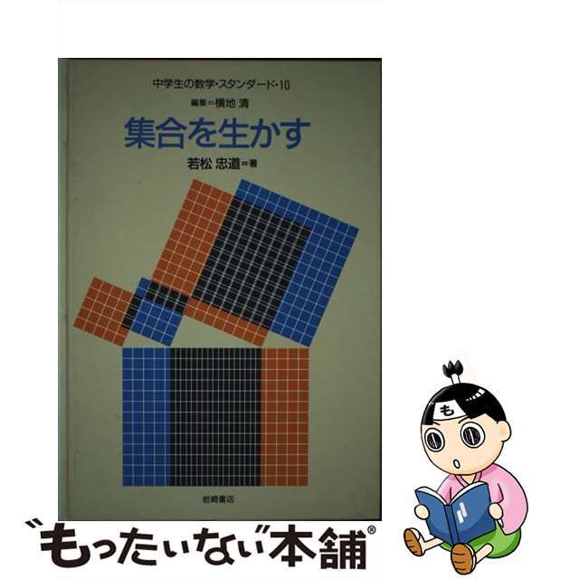 中学生の数学・スタンダード １０/岩崎書店/横地清（数学）