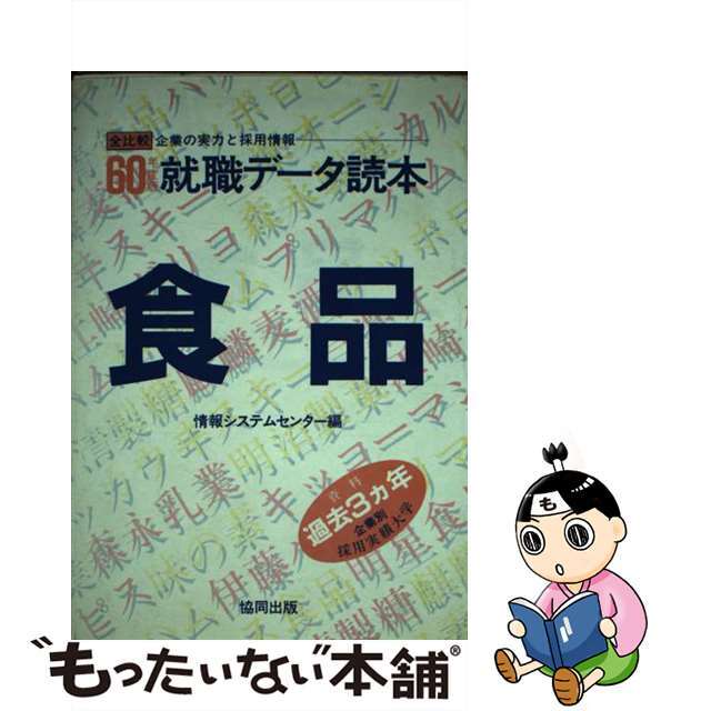 就職データ読本（7）食品