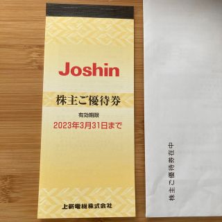 上新電機　ジョーシン　Joshin 株主優待券(ショッピング)