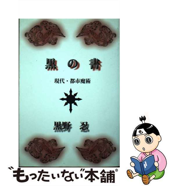 黒の書 現代・都市魔術/ブイツーソリューション/黒野忍