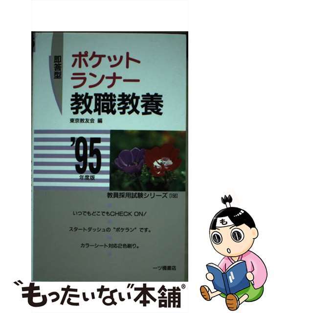 9784565951564ポケットランナー教職教養  ’９５年度版 /一ツ橋書店/東京教友会