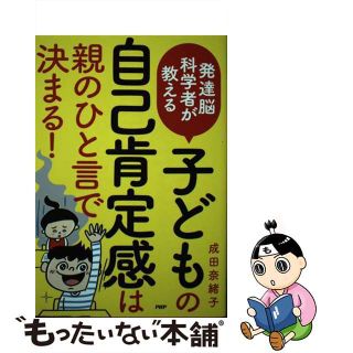 【中古】発達能科学者が教える子どもの自己肯定感は親のひと言で決まる! /PHP研究所/成田奈緒子