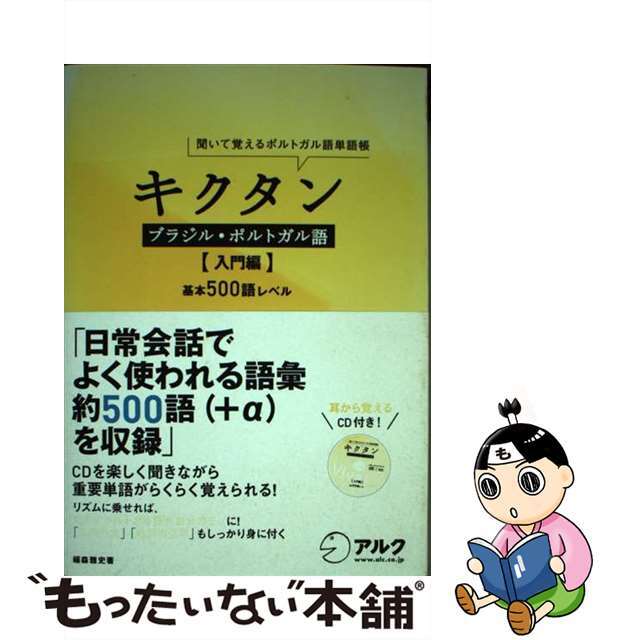 【中古】 キクタンブラジル・ポルトガル語 入門編 聞いて覚えるポルトガル語単語帳/アルク(品川区)/福森雅史 エンタメ/ホビーの本(語学/参考書)の商品写真