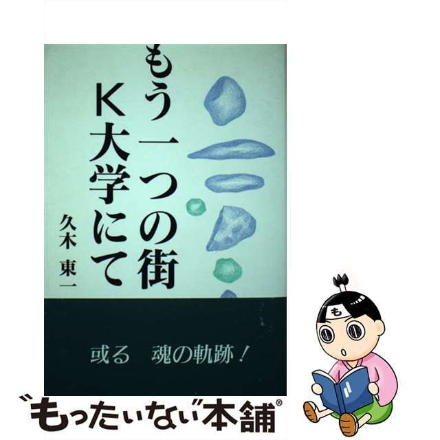 久木東一出版社もう一つの街・Ｋ大学にて/日本図書刊行会/久木東一