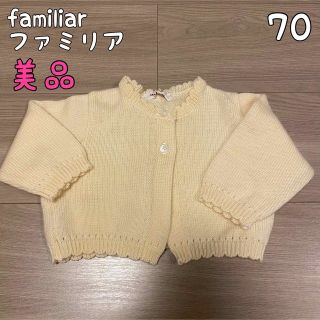 ファミリア(familiar)の【美品】ファミリア　ニットカーディガン　70(カーディガン/ボレロ)