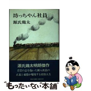 坊っちゃん社員/東京文芸社/源氏鶏太