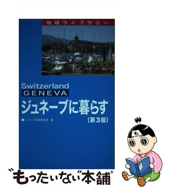 ジュネーブに暮らす 第３版/日本貿易振興機構/ジュネーブ日本倶楽部