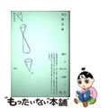 【中古】 評伝北園克衛/沖積舎/藤富保男