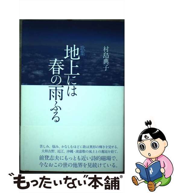 地上には春の雨ふる 歌集/ながらみ書房/村島典子