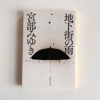 シュウエイシャ(集英社)の地下街の雨(その他)