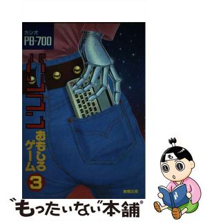 【中古】 パソコンおもしろゲーム ３/産業報知センター(コンピュータ/IT)