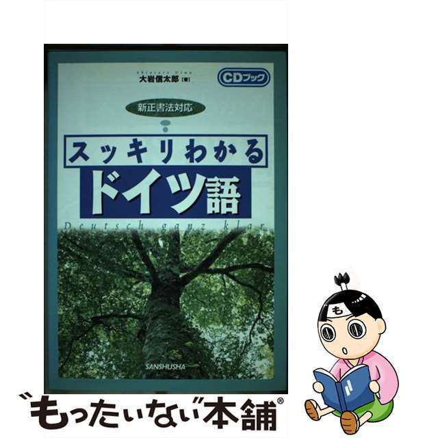 スッキリわかるドイツ語 新正書法対応/三修社/大岩信太郎