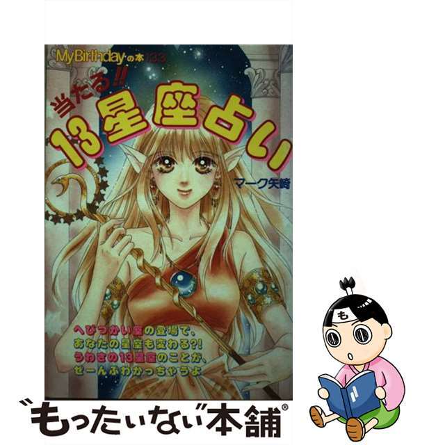 【中古】 当たる！！１３星座占い/実業之日本社/マーク・矢崎治信 エンタメ/ホビーの本(趣味/スポーツ/実用)の商品写真