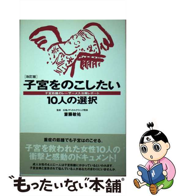 子宮をのこしたい１０人の選択 子宮筋腫のレーザーメス治療レポート 改訂版/ハースト婦人画報社/アシェット婦人画報社斎藤敏祐出版社