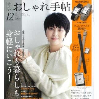 タカラジマシャ(宝島社)の大人のおしゃれ手帖 2022年 12月号  付録 プレインピープル  腕時計(腕時計)