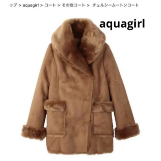 aquagirl - 【新品未使用】aquagirl アクアガールムートンコートブラウンSサイズ