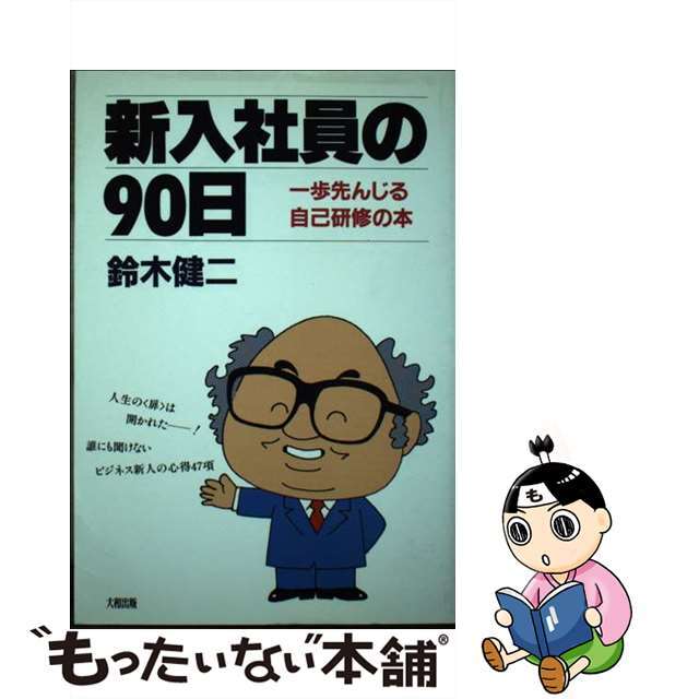 新入社員の９０日 一歩先んじる自己研修の本 新版/大和出版（文京区）/鈴木健二（アナウンサー）単行本ISBN-10