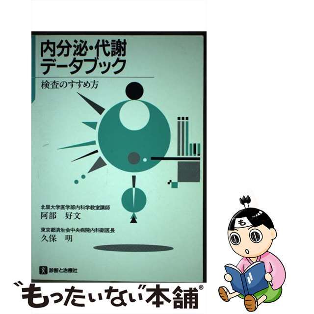 【完売】 【中古】 内分泌・代謝データブック 検査のすすめ方/診断と治療社/阿部好文 その他