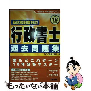 【中古】 行政書士過去問題集 平成１８年度版/ＴＡＣ/ＴＡＣ株式会社(資格/検定)