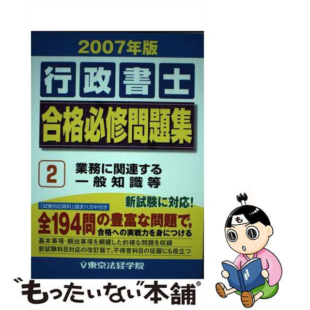 クリーニング済み行政書士合格必修問題集 ２００７年版　２/東京法経学院/東京法経学院