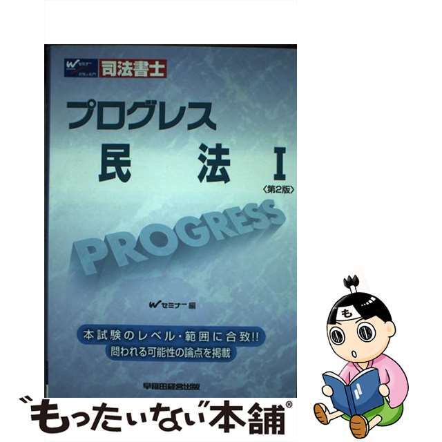 プログレス民法 司法書士 １ 第２版/早稲田経営出版/早稲田司法書士セミナー