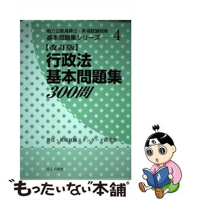 【中古】 行政法基本問題集300問 改訂版/公人の友社/昇任・昇格試験スタンダード研究会 エンタメ/ホビーの本(人文/社会)の商品写真