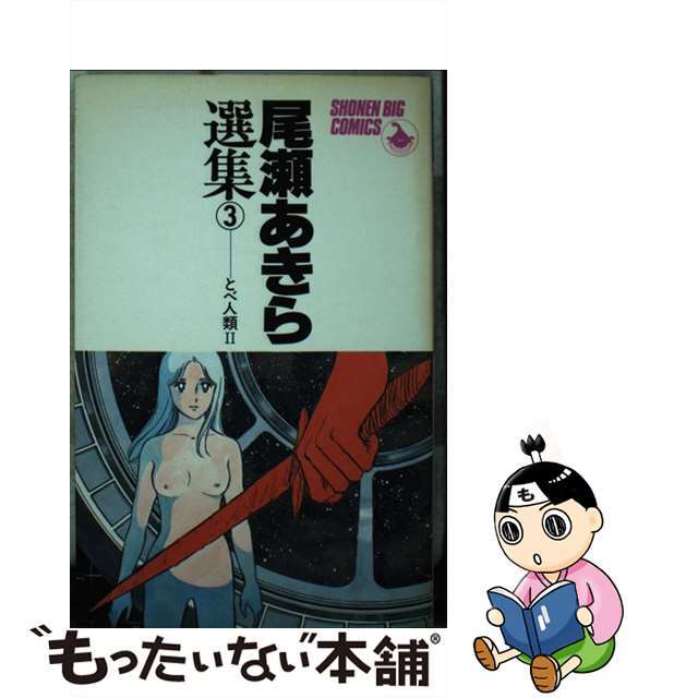 尾瀬あきら選集 ３/小学館/尾瀬あきら