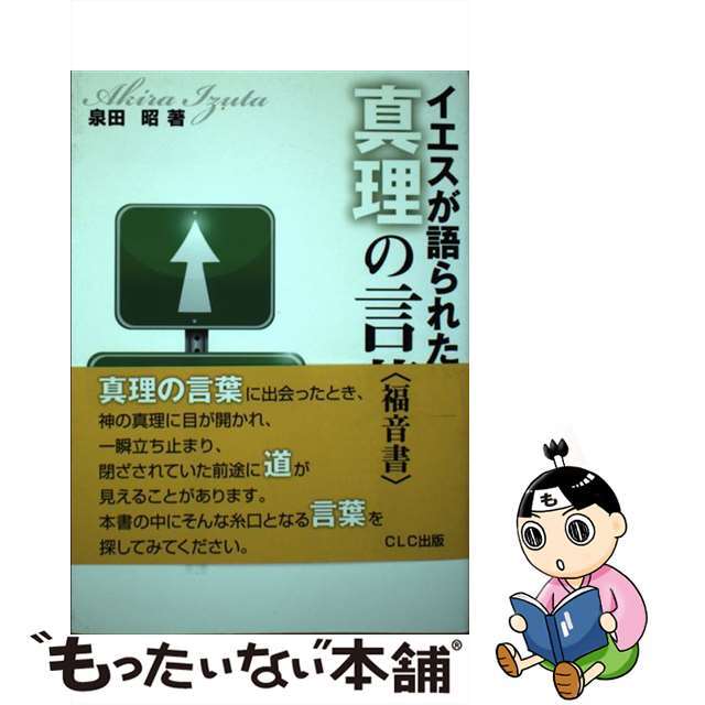 イエスが語られた真理の言葉 福音書 / 泉田昭