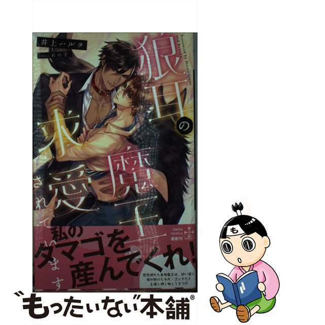 単行本ISBN-10Amazon限定版 ショートストーリー ペーパー 付属なし 狼耳の魔王に求愛されています / 井上ハルヲ