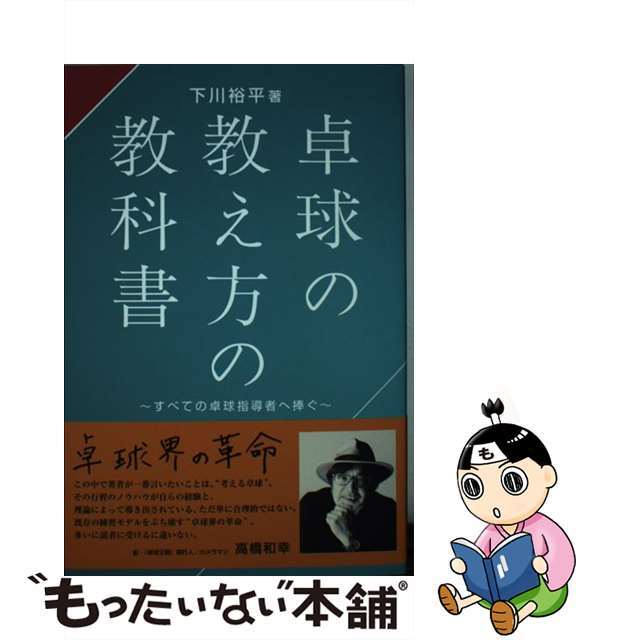 卓球の教え方の教科書 / 下川裕平