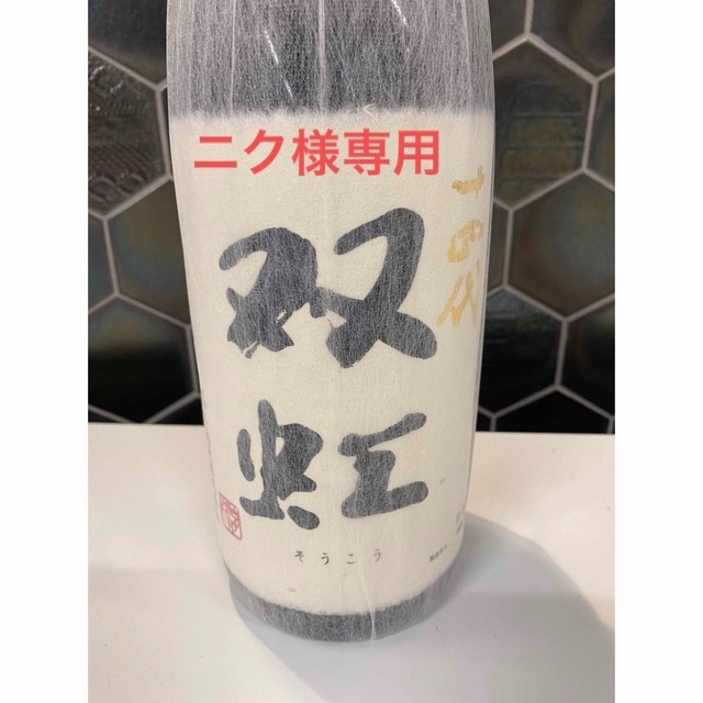 十四代　双虹　1800ml 最新2022年11月