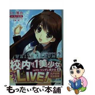 【中古】 ＷＨＩＴＥ　ＡＬＢＵＭ２ 雪が紡ぐ旋律　１/ＳＢクリエイティブ/月島雅也(文学/小説)