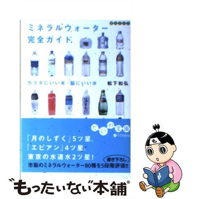 【中古】 ミネラルウォーター完全ガイド カラダにいい水・脳にいい水/大和書房/松下和弘 エンタメ/ホビーのエンタメ その他(その他)の商品写真