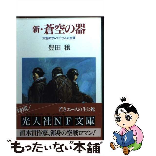 【中古】 新・蒼空の器 大空のサムライ七人の生涯/潮書房光人新社/豊田穣 エンタメ/ホビーのエンタメ その他(その他)の商品写真