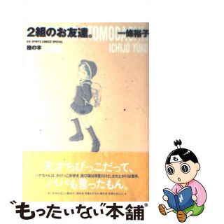 【中古】 ２組のお友達。 橙の本/小学館/一條裕子（漫画家）(青年漫画)