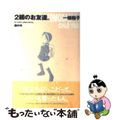 【中古】 ２組のお友達。 橙の本/小学館/一條裕子（漫画家）