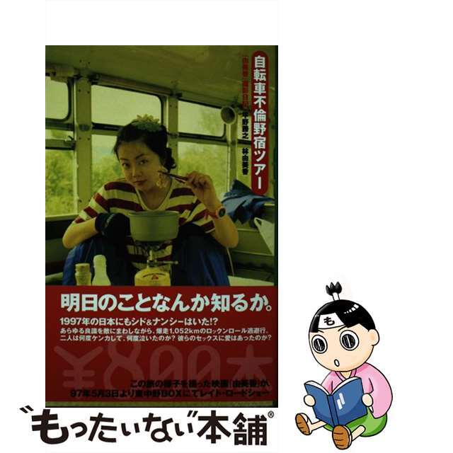 【中古】 自転車不倫野宿ツアー 由美香撮影日記/太田出版/平野勝之 エンタメ/ホビーの本(アート/エンタメ)の商品写真