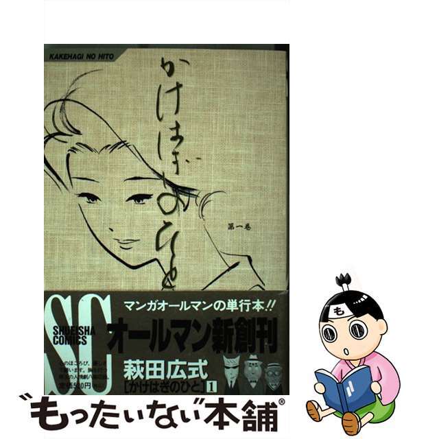 【中古】 かけはぎのひと 第１巻/集英社/萩田広式 エンタメ/ホビーの漫画(青年漫画)の商品写真