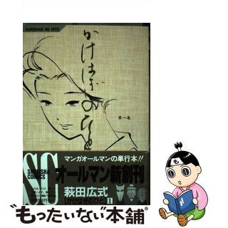 【中古】 かけはぎのひと 第１巻/集英社/萩田広式(青年漫画)