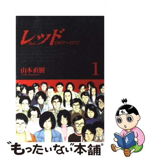 【中古】 レッド １９６９～１９７２ １/講談社/山本直樹（漫画家） エンタメ/ホビーの漫画(青年漫画)の商品写真