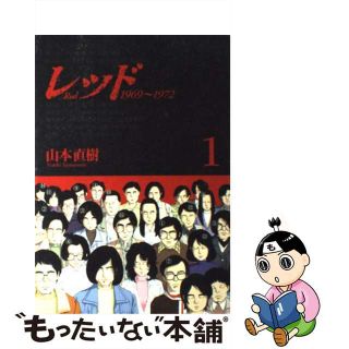 【中古】 レッド １９６９～１９７２ １/講談社/山本直樹（漫画家）(青年漫画)