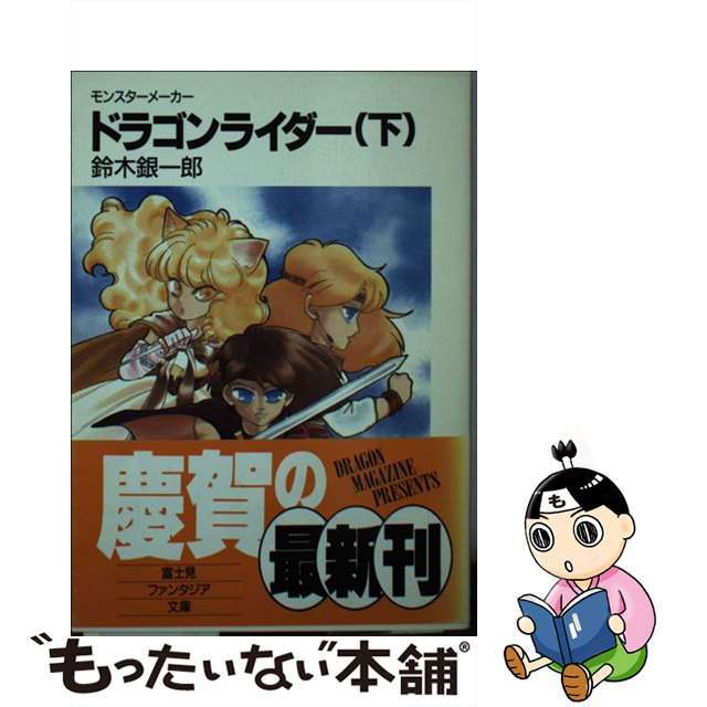 15X11発売年月日ドラゴンライダー モンスターメーカー 下/富士見書房/鈴木銀一郎