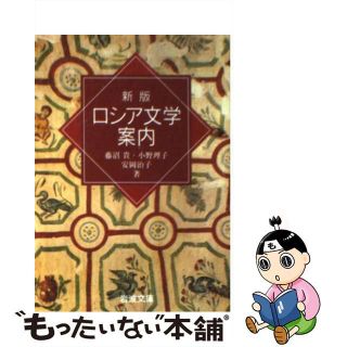 【中古】 ロシア文学案内 新版/岩波書店/藤沼貴(その他)