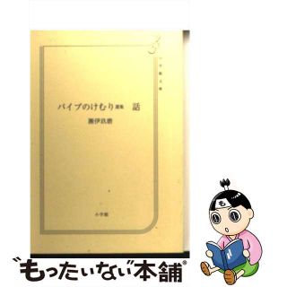 【中古】 パイプのけむり選集 話/小学館/團伊玖磨(その他)
