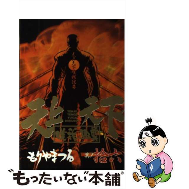 工場直売】天上天下唯我独尊 １６ /講談社/もりやまつるの通販 by もったいない本舗 ラクマ店｜ラクマ青年漫画