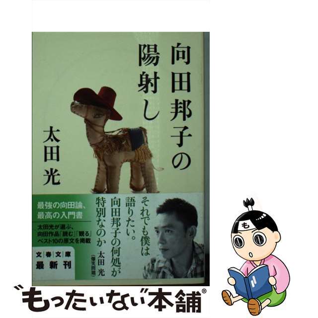 【中古】 向田邦子の陽射し/文藝春秋/太田光 エンタメ/ホビーのエンタメ その他(その他)の商品写真
