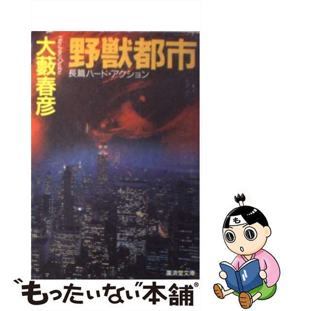 文庫ISBN-10野獣都市 長篇ハード・アクション/廣済堂出版/大藪春彦