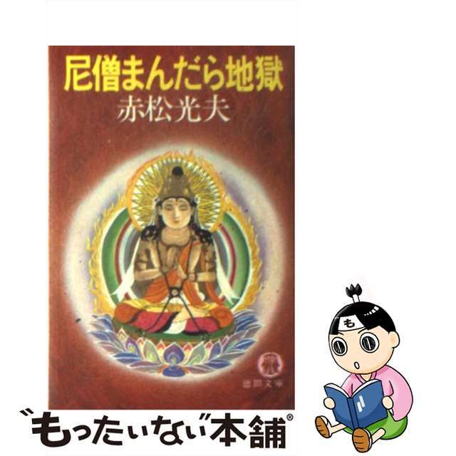 尼僧まんだら地獄/徳間書店/赤松光夫もったいない本舗書名カナ