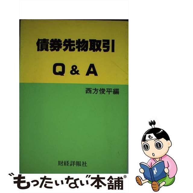 単行本ISBN-10債券先物取引Ｑ＆Ａ/財経詳報社/西方俊平