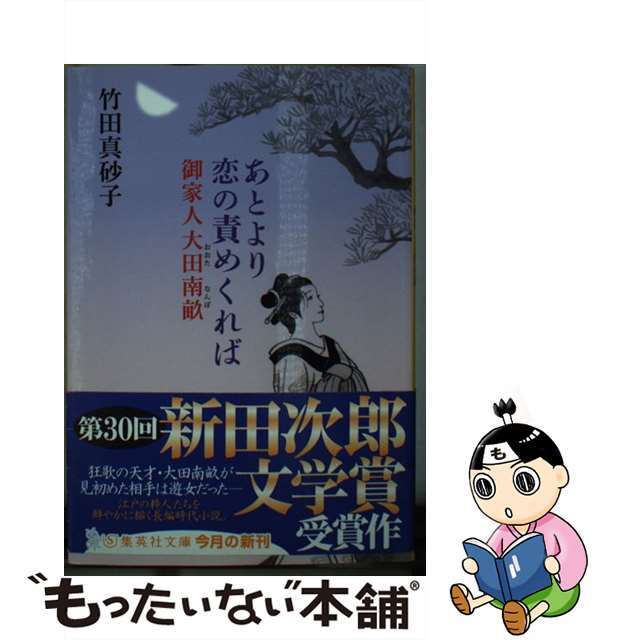 【中古】 あとより恋の責めくれば 御家人大田南畝/集英社/竹田真砂子 エンタメ/ホビーのエンタメ その他(その他)の商品写真